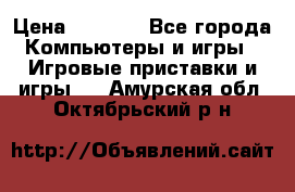 Play Station 3 › Цена ­ 8 000 - Все города Компьютеры и игры » Игровые приставки и игры   . Амурская обл.,Октябрьский р-н